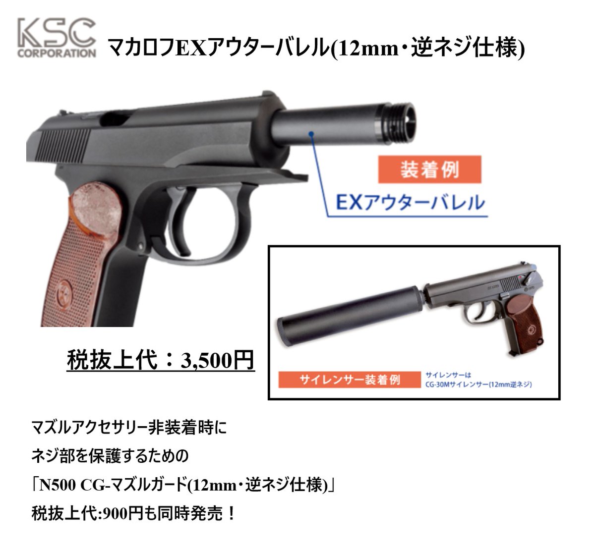 KSCさまよりマカロフEXアウターバレル(12mm・逆ネジ仕様)が新発売