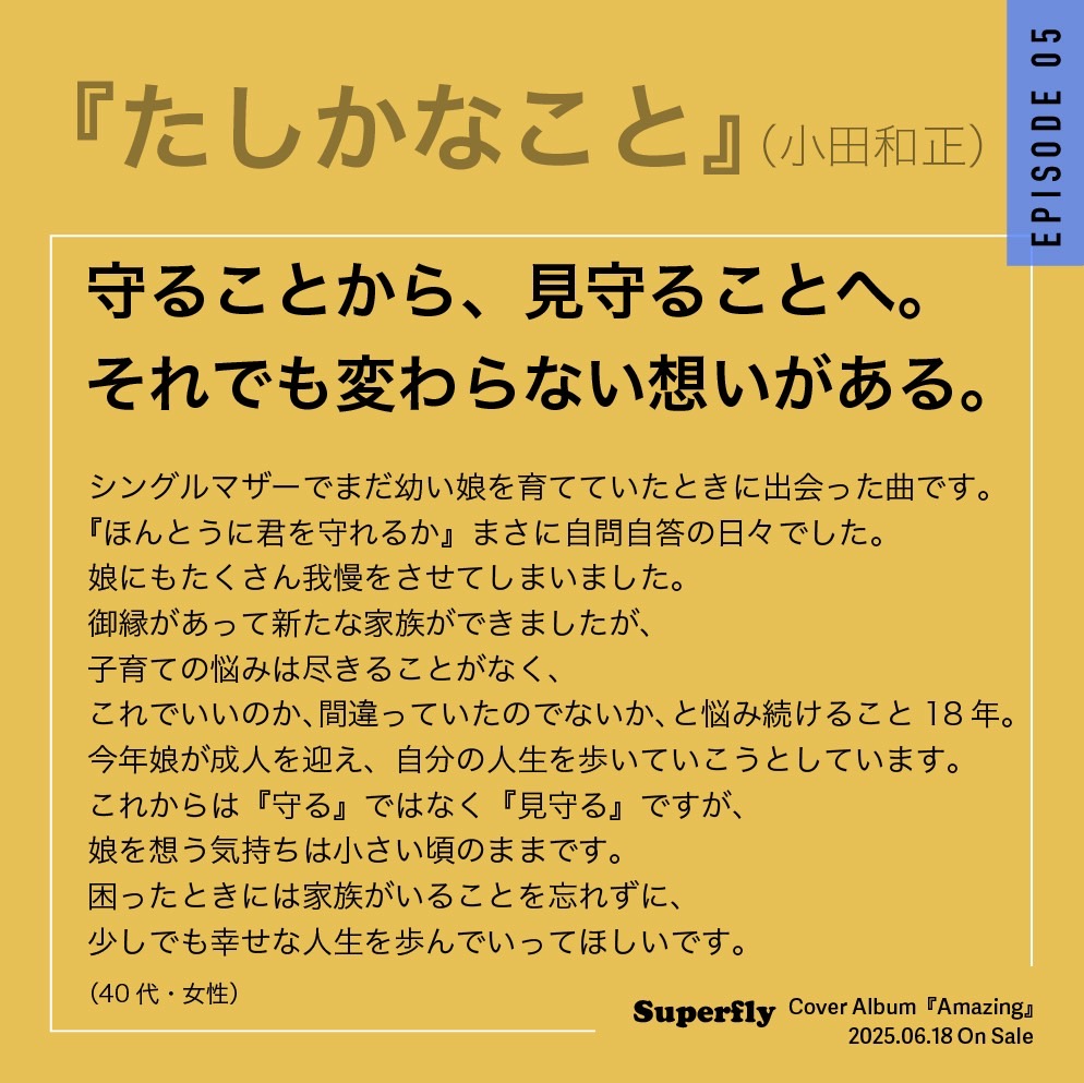 Superfly_staff's tweet photo. 💫たしかなこと (小田和正)
6/18(水)発売
#Superfly 初の邦楽カバーアルバム『Amazing』
収録曲10曲に寄せられた“涙”のエピソードを毎日公開いたします。
全てのエピソードが出揃った4/15(火)21:00にはカバーアルバム発売に先駆けて『Amazing』全曲Teaser <short ver.>公開💁
本日は「たしかなこと」
あなたにも、この曲に思い出はありますか?
【収録曲】※五十音順
彩り (Mr.Children)
Wherever you are (ONE OK ROCK)
Crazy Crazy (星野源)
SISTER (back number)
たしかなこと (小田和正)
渚 (スピッツ)
果てない空 (嵐)
人として (SUPER BEAVER)
僕のこと (Mrs. GREEN APPLE)
メロディー (玉置浩二)
https://t.co/ibSphC1gIU
#小田和正 #Superfly_Amazing #Superflyカバーアルバム