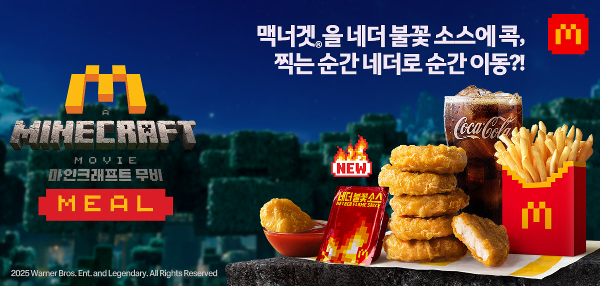 #마인크래프트무비맥너겟세트 출시!

마인크래프트 세계가 맥도날드로?
🔥 네더 불꽃 소스로 화끈하게!
🍟 한정판 후후 패키지까지!

👀 지금 안 먹으면 두고두고 후회할 맛!
놓치면 네더 포탈 닫혀요!

#맥도날드 #마인크래프트무비