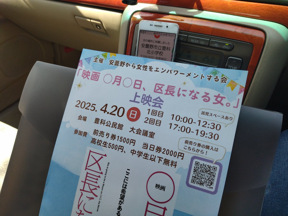 安曇野市の小・中学校全生徒にお届けした『映画 ◯月◯日、区長になる女。』のチラシ　
1校部数が不足してて　大急ぎでお届けしました！
学校の前から見える景色が素晴らし過ぎて　なかなか動けない

＃区長になる女
＃安曇野から女性をエンパワーメントする会
