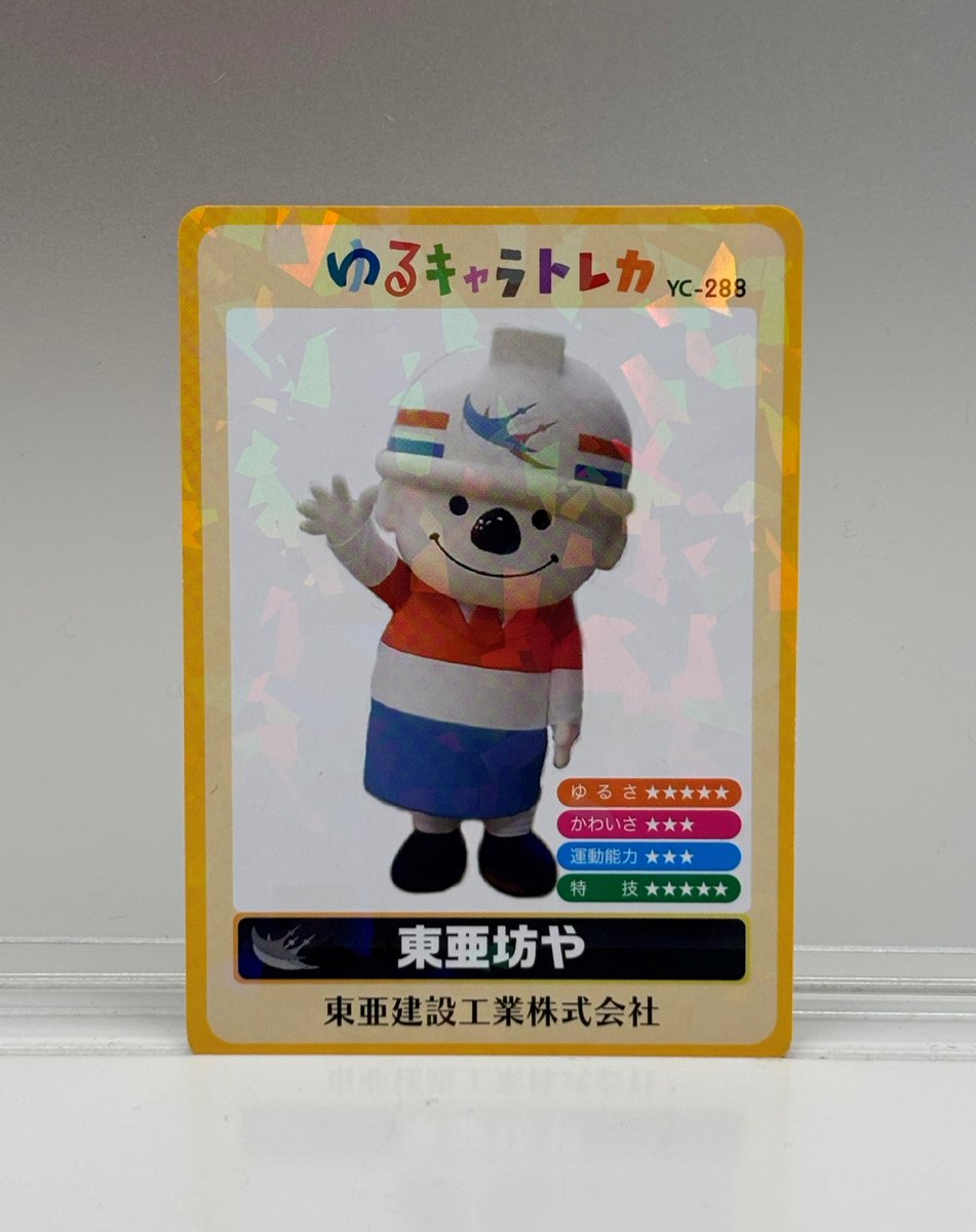 みんな～！ ぼくのゆるキャラトレカ見て～👀 キラキラカードなんだ