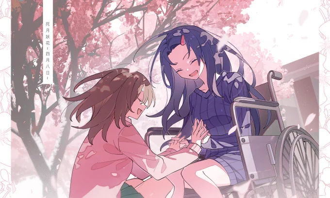 約束する #死月妖花