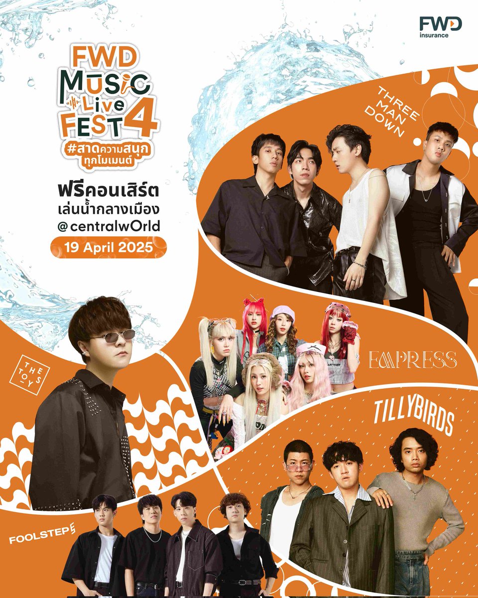 _24News_'s tweet photo. FWD ประกันชีวิต ชวนคุณ Celebrate living กับฟรีคอนเสิร์ตสุดยิ่งใหญ่ FWD Music Live Fest 4 #สาดความสนุกทุกโมเมนต์ ขยายความสนุก ส่งท้ายเทศกาลสงกรานต์!
#FWDประกันชีวิต #CelebrateLiving #FWDMusicLiveFest #สาดความสนุกทุกโมเมนต์ #oueiija #PERSES_TH
#4EVE #TillyBird #TheToys #ThreeManDown #Mindy #Pretzelle #PROXIEth #JeffSatur
ปิดท้ายเทศกาลสงกรานต์ให้สุดเหวี่ยงกับ FWD Music Live Fest 4 #สาดความสนุกทุกโมเมนต์ คอนเสิร์ตฟรีที่รวมความมันส์และความสนุกไว้ในที่เดียว! งานนี้จัดเต็ม 3 วัน ตั้งแต่วันที่ 18-20 เมษายน 2568 ณ ลานหน้าเซ็นทรัลเวิลด์ พร้อมศิลปินวัยรุ่นสุดฮอตทั้งไทยและเทศ กิจกรรมเล่นน้ำสุดสนุก และเวทีสำหรับน้องๆ School Bands ที่จะมาโชว์พลังดนตรีให้ทุกคนตะลึง!
FWD ประกันชีวิต ยกฟรีคอนเสิร์ตมาสร้างประสบการณ์ที่ทุกคนจะจดจำสร้างโมเมนต์ให้ทุกคนได้ออกไปใช้ชีวิต กับไลฟ์สไตล์ของคนรุ่นใหม่ที่ชอบความสนุกในทุกเทศกาล
นางสาวปวริศา ชุมวิกรานต์ ประธานเจ้าหน้าที่สายงานการตลาด บริษัท เอฟดับบลิวดี ประกันชีวิต จำกัด (มหาชน) (“FWD ประกันชีวิต”) กล่าวว่า “FWD Music Live Fest ผ่านมา 3 ครั้ง กับผู้ร่วมงานกว่า 14,500 คน! เราไม่หยุดสร้างความสนุกและประสบการณ์ใหม่ๆ ให้ทุกคน งานนี้เรายังคงเดินหน้าสร้างการจดจำแบรนด์ผ่าน กลยุทธ์ Brand Experience ที่เราทำเป็นเจ้าแรกในวงการประกัน ผ่าน Music Experience เป็นสื่อกลาง ที่เชื่อมโยงคนรักดนตรีให้มาสนุกด้วยกัน และทำให้ FWD ประกันชีวิต เป็นส่วนหนึ่งในไลฟ์สไตล์ของคนรุ่นใหม่ จากผลสำรวจของ YouGov พบว่า Brand Awareness ของเราเพิ่มขึ้น 11%* สำหรับกลุ่มเป้าหมาย หลังจัดงานครั้งที่ 3 เมื่อเทียบกับช่วงเดือนก่อนหน้าของการจัดงาน”
“FWD Music Live Fest 4 #สาดความสนุกทุกโมเมนต์” 3 วันเต็มกับศิลปินชื่อดังทั้งไทยและเทศ พร้อมเปิดเวทีให้ School Bands จากทั่วประเทศมาโชว์พลังดนตรี จุดเช็กอินงานคอนเสิร์ต์ใหญ่ขยายความสุขในเทศกาลสงกรานต์สำหรับทุกคน เราหวังว่าผู้เข้าร่วมกิจกรรมจะได้รับความสุข ความสนุก และประสบการณ์ที่ดีตามที่ทุกคนอยากใช้ทุกโมเมนต์ให้มีชีวิต” นางสาว
ปวริศา กล่าว
ตารางศิลปินประจำวัน
18 เมษายน 2568: แดนสนธยา, Zolar, Wolf Howl Harmony, ต้าห์อู๋, 4EVE, Tattoo Colour
19 เมษายน 2568: หางนกยูง, Fool Step, EMPRESS, Tilly Bird, The Toys, Three Man Down
20 เมษายน 2568: ONELAMORE, Mindy, Pretzelle, Perses, Proxie, Jeff Satur
ลงทะเบียนง่ายๆ
· ติดตามช่องทาง Social Media FWD Thailand
· ลงทะเบียน Walk-in หน้างาน เริ่ม 13:30 น. เป็นต้นไป (นำบัตรประชาชนมาด้วยนะ)
· สแกน QR Code หน้างานเพื่อเข้างาน เริ่ม 14:15 น.
· คอนเสิร์ตเริ่ม 15:00 น. เป็นต้นไป
เตรียมตัวให้พร้อม มาเล่นน้ำ สนุกกับดนตรี และสาดความสนุกทุกโมเมนต์ไปด้วยกัน!