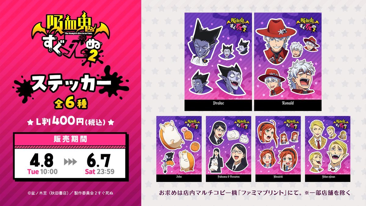 🦇 #吸血鬼すぐ死ぬ 2 × #ファミマプリント 🩸️ アニメ『吸血鬼すぐ