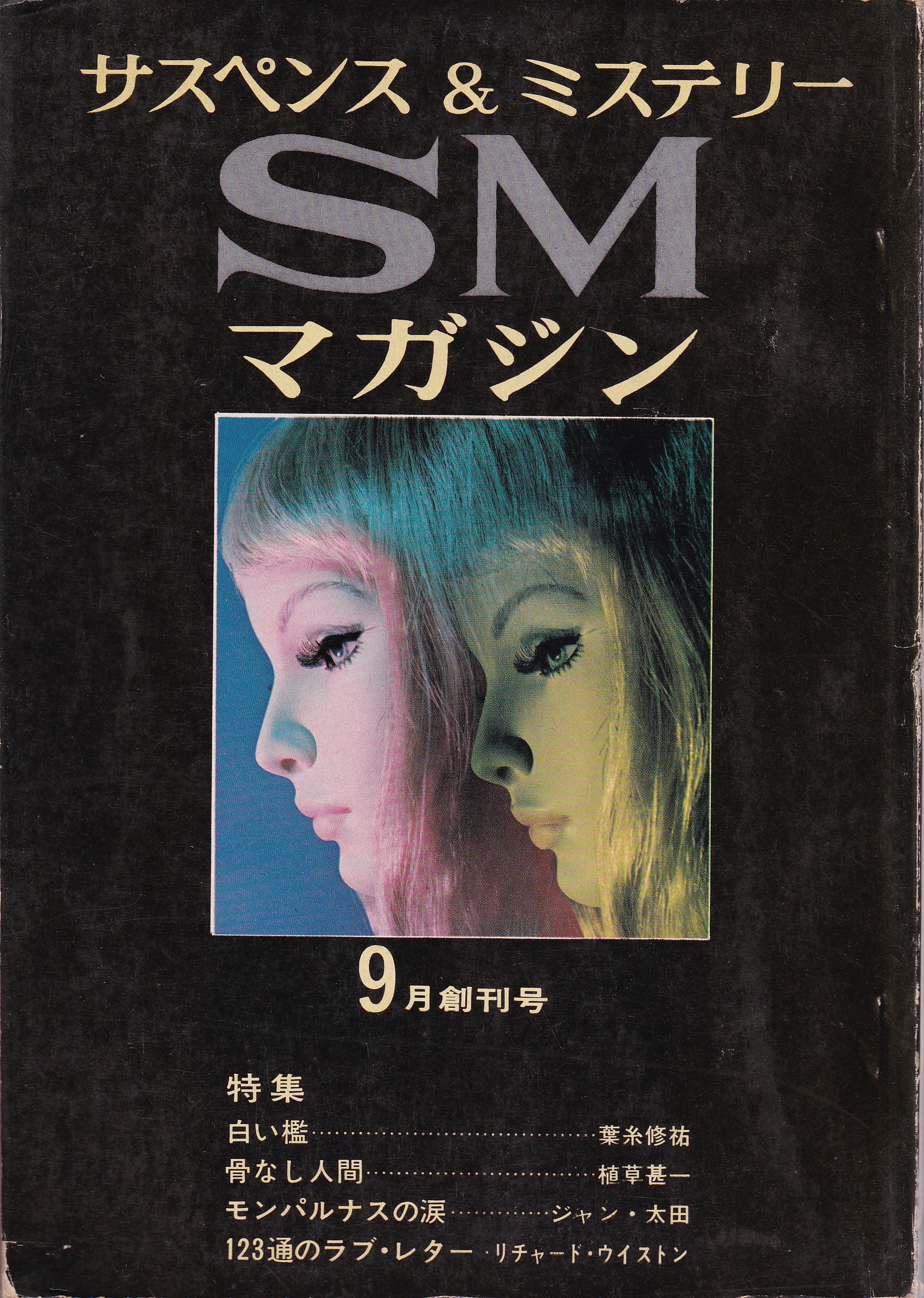 サスペンスマガジン 