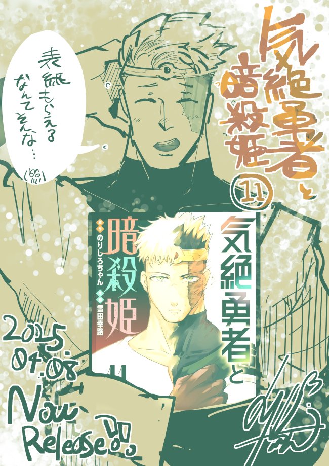 「気絶勇者と暗殺姫」11巻が今日発売!物語が大きく動く、とっても面白い巻になってます。是非!!→ https://t.co/5qqtyxdoys 