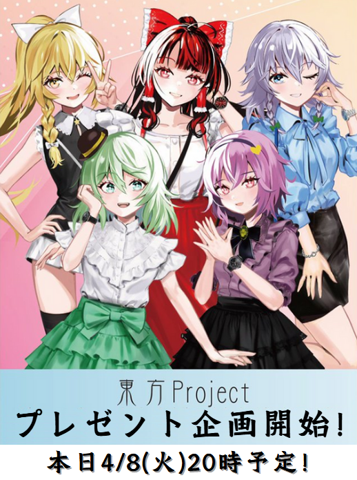tohu_pre's tweet photo. ⛩️企画予告⛩️
#東方プロジェクト のグッズをプレゼントします！

⏰日程⏰
本日4/8(火)20時～

🔥当選確率UPキャンペーン！🔥
・@tohu_preをフォロー
・この投稿をRT

皆さまぜひご参加ください！

#東方Project
#プレゼント企画 https://t.co/BBPBdacr5y
