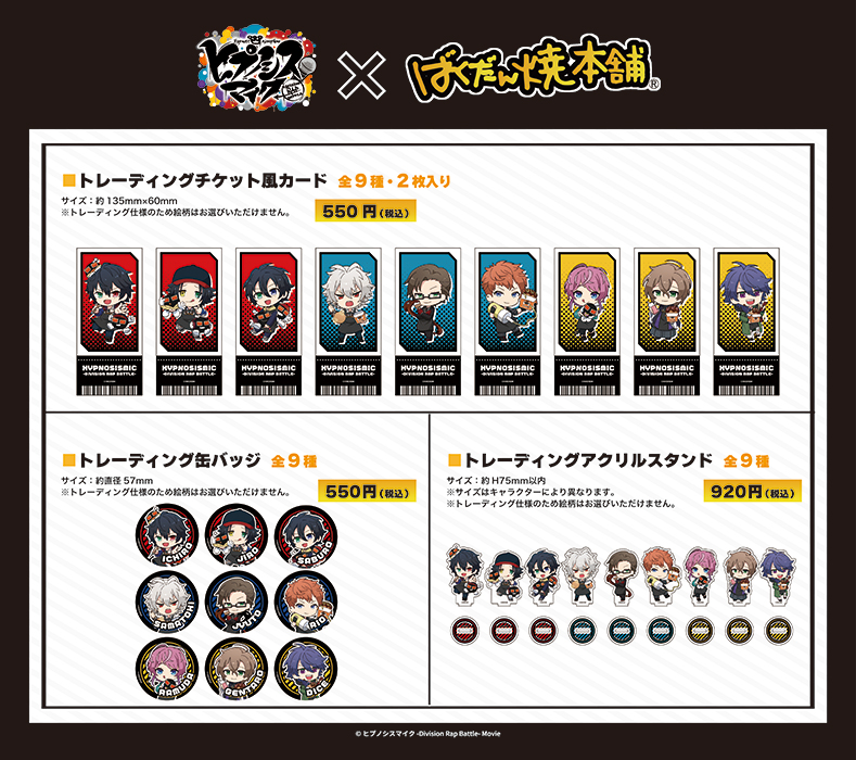 コラボグッズ事後通販のお知らせ】 ヒプノシスマイク×ばくだん焼本舗の