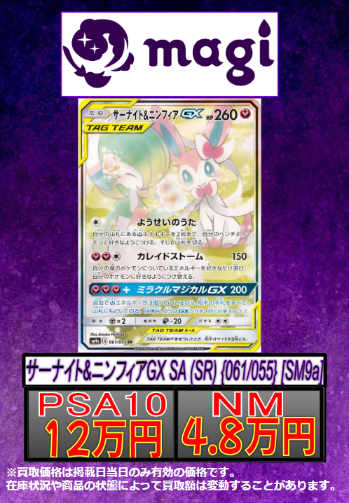 🌟今日のPICUP買取🌟 サーナイト＆ニンフィア GX SA PSA10 12万円 買取