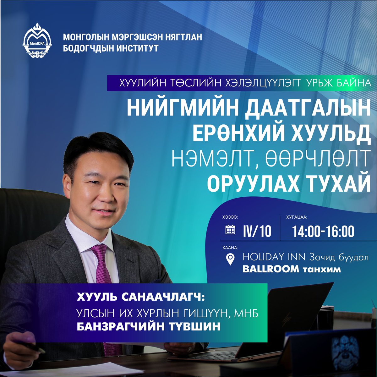 НИЙГМИЙН ДААТГАЛЫН ЕРӨНХИЙ ХУУЛИЙН НЭМЭЛТ ӨӨРЧЛӨЛТ ОРУУЛАХ ТУХАЙ ХУУЛИЙН ТӨСЛИЙН ХЭЛЭЛЦҮҮЛЭГТ УРЬЖ БАЙНА
Мэргэшсэн нягтлан бодогч, Аудиторууд, Аудит ба баталгаажуулах үйлчилгээ үзүүлэгч, Бизнес эрхлэгч та бүхэн хуулийн төсөлтэй холбоотой саналаа илэрхийлэх боломжтой.