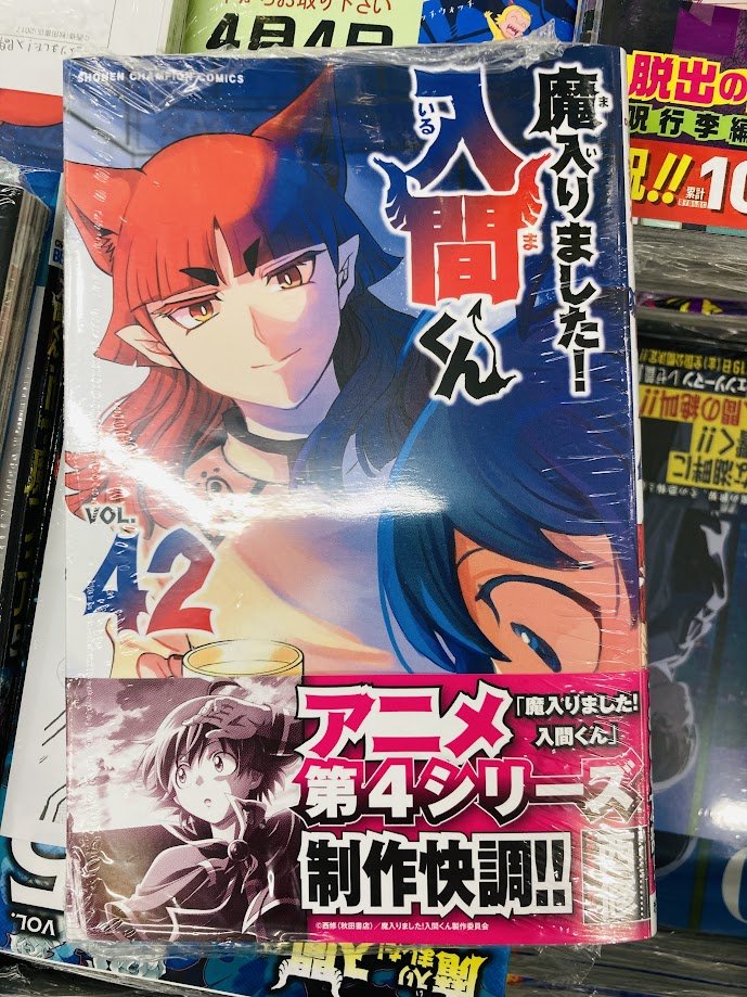 👿＃入荷情報👿】 魔入りました!入間くん 42巻 が本日入荷しました
