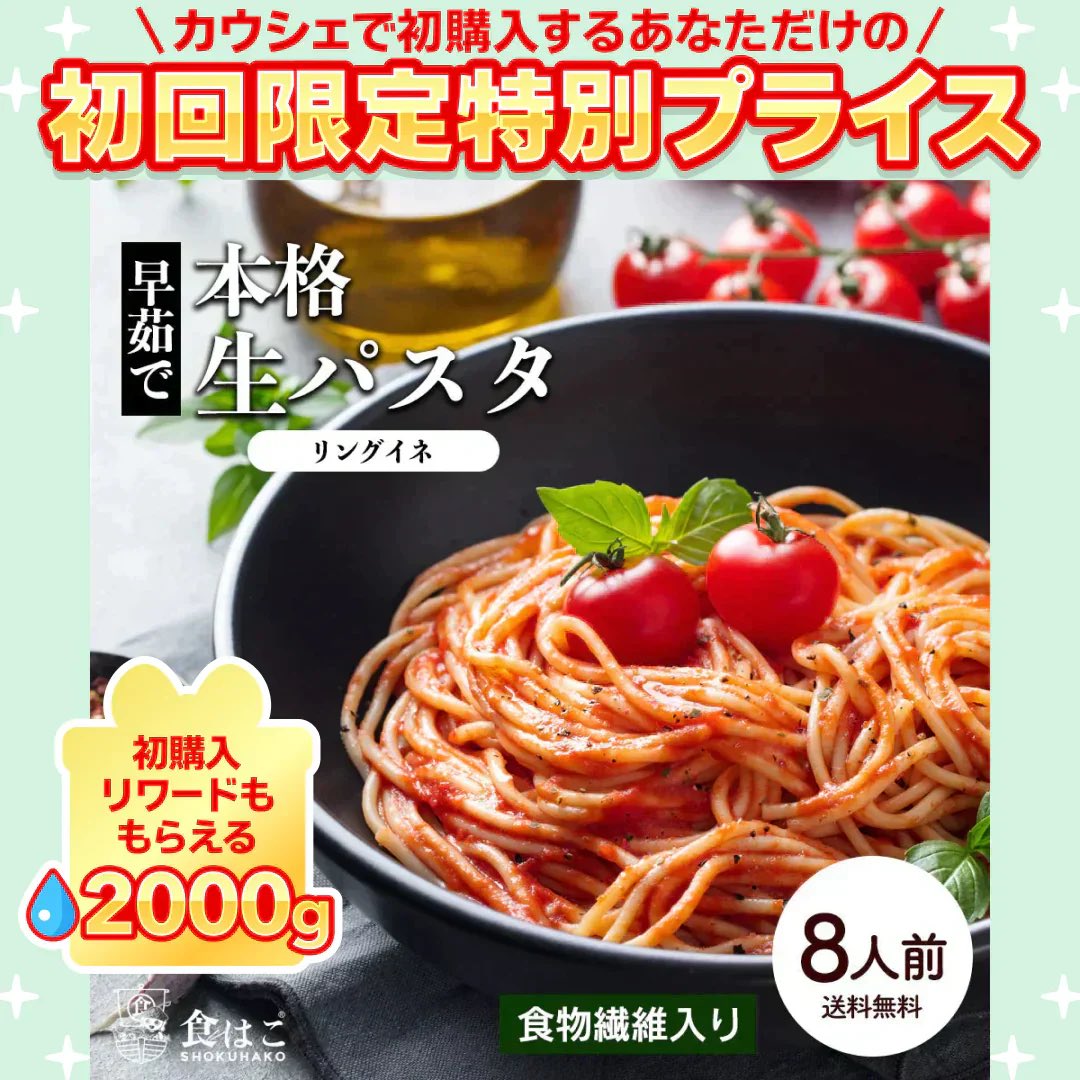 XvMnc's tweet photo. 本格 生パスタ 8人前(800g) リングイーネ [ 食物繊維 卵不使用 早ゆで 生麺 リングイネ パスタ もちもち ] K【ご新規さん限定商品】 #カウシェ
https://t.co/lhpFaQOSk1 https://t.co/VlrMiriFUL