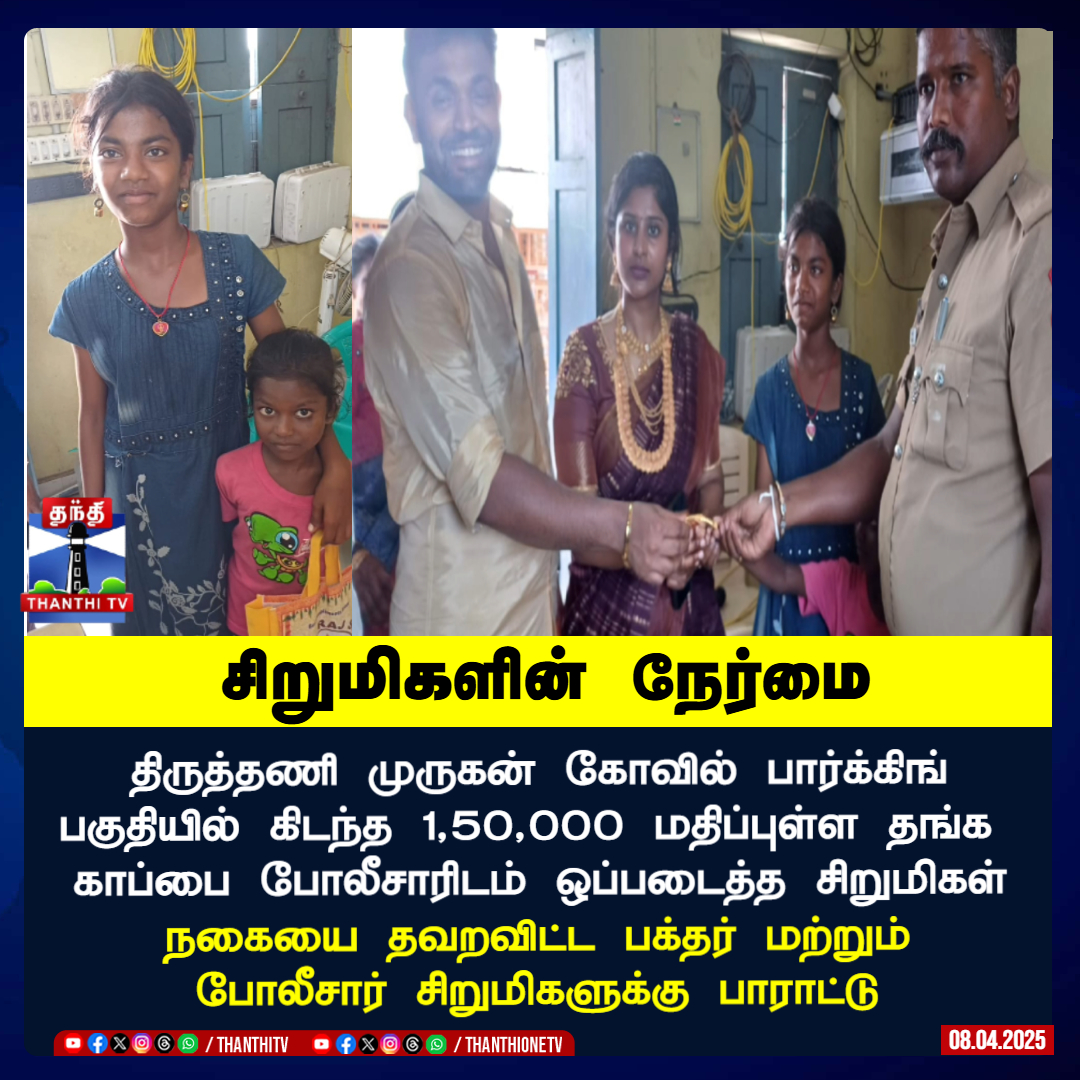 ThanthiTV's tweet photo. சிறுமிகளின் நேர்மை
திருத்தணி முருகன் கோவில் பார்க்கிங்
பகுதியில் கிடந்த 1,50,000 மதிப்புள்ள தங்க
காப்பை போலீசாரிடம் ஒப்படைத்த சிறுமிகள்
நகையை தவறவிட்ட பக்தர் மற்றும்
போலீசார் சிறுமிகளுக்கு பாராட்டு
#Tirutani #temple #thanthiv https://t.co/CdMwYZXETC