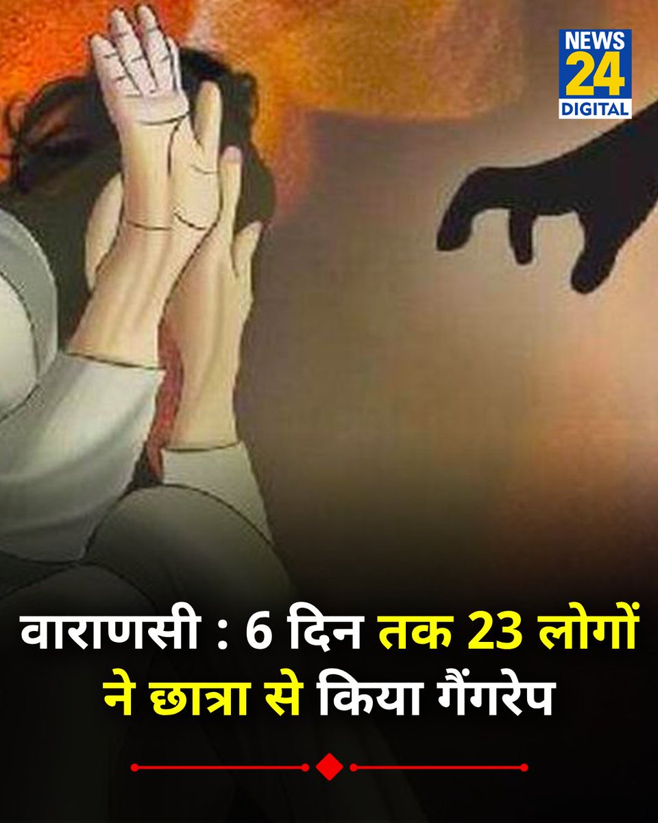 News24 (@news24tvchannel) on Twitter photo UP : वाराणसी में 6 दिन तक 23 लोगों ने छात्रा से गैंगरेप किया
◆ मामले में अब तक 10 लोगों की गिरफ़्तारी हुई 
#Varanasi | #Varanasi | Varanasi Gangrape UP : वाराणसी में 6 दिन तक 23 लोगों ने छात्रा से गैंगरेप किया
◆ मामले में अब तक 10 लोगों की गिरफ़्तारी हुई 
#Varanasi | #Varanasi | Varanasi Gangrape