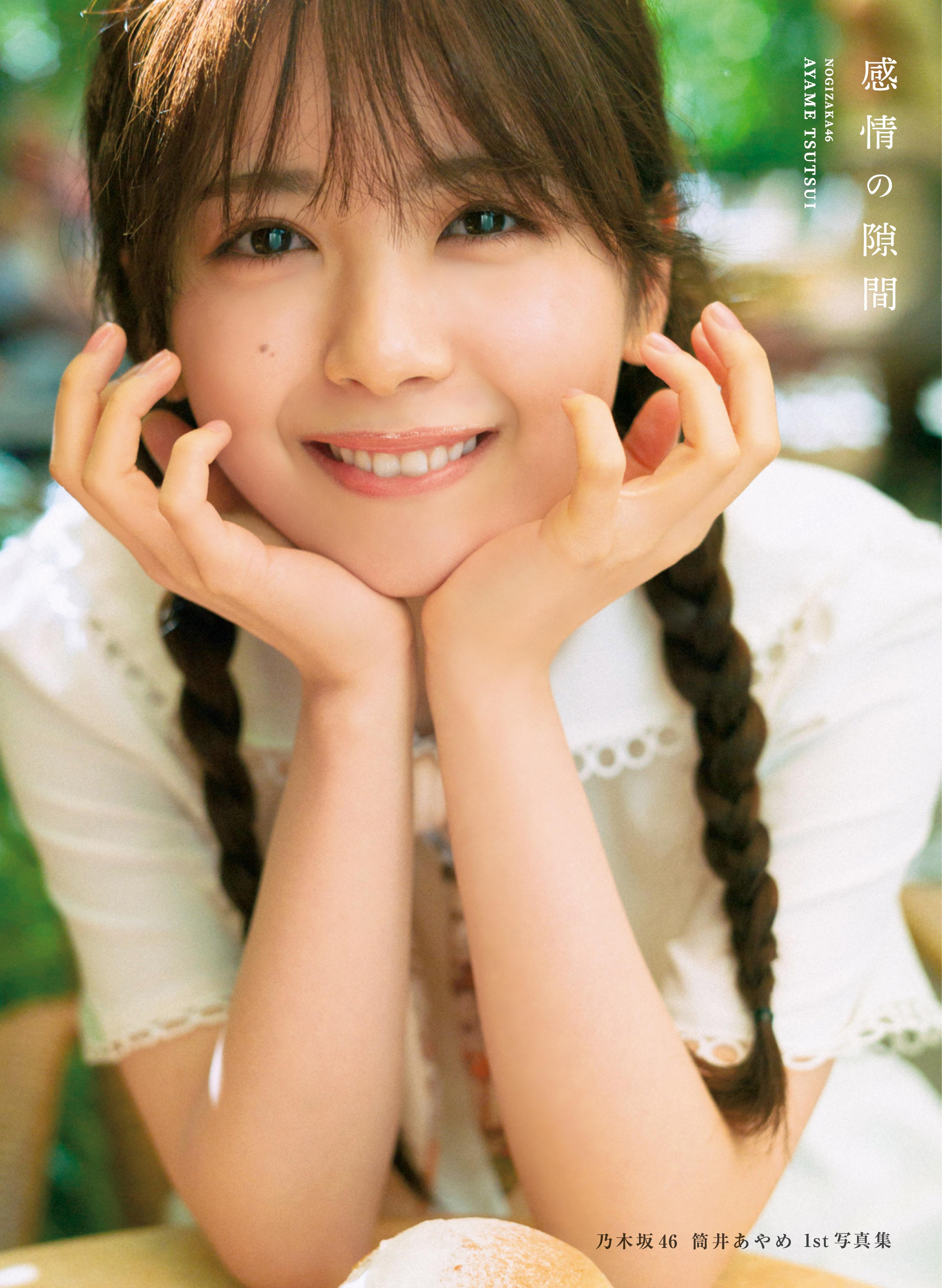 乃木坂46筒井あやめ1st写真集『感情の隙間』【公式