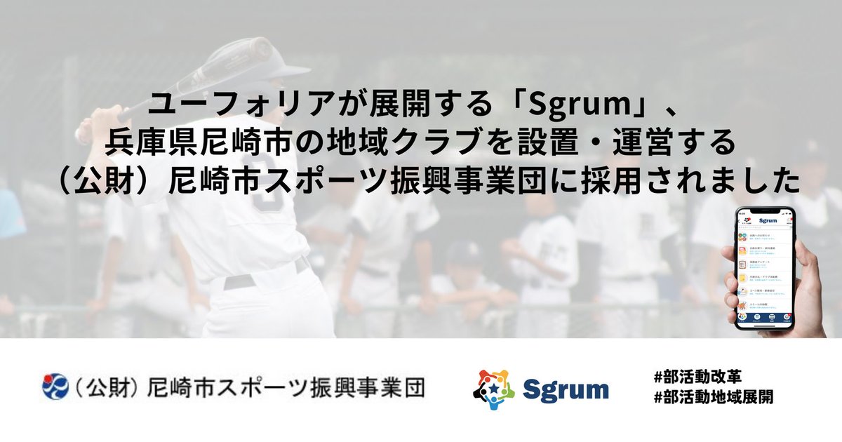 ユーフォリアが展開する「Sgrum」、兵庫県尼崎市の地域クラブを設置・運営する（公財）尼崎市スポーツ振興事業団に... prtimes.jp/main/html/rd/p…