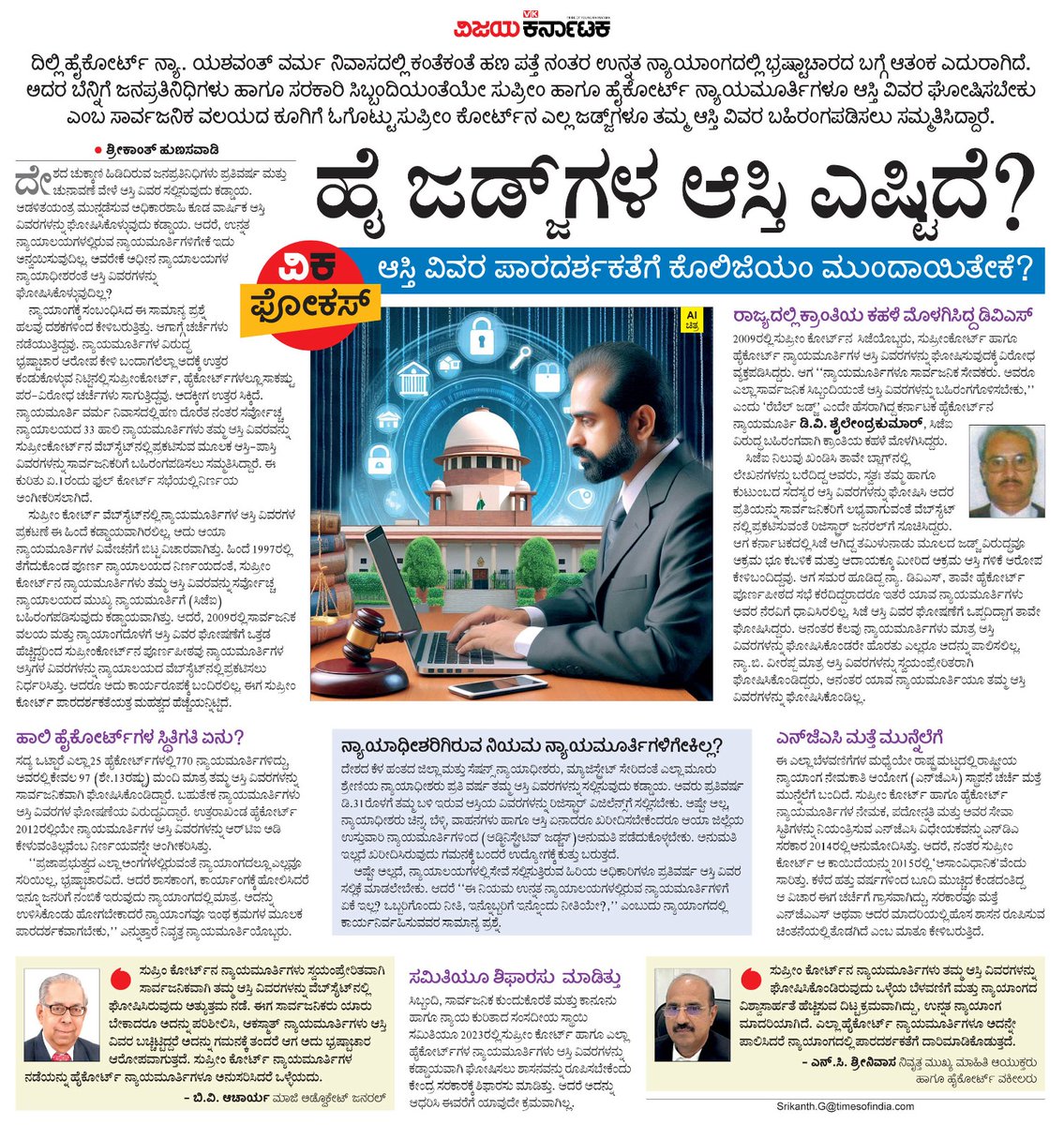ಅಧೀನ ನ್ಯಾಯಾಲಯದ ನ್ಯಾಯಾಧೀಶರು ಆಸ್ತಿ ವಿವರ ಸಲ್ಲಿಕೆ ಕಡ್ಡಾಯ, ಆದರೆ ಆ ನಿಯಮ ಹೈಕೋರ್ಟ್ ನ್ಯಾಯಮೂರ್ತಿಗಳಿಗೆ ಏಕೆ ಅನ್ವಯವಿಲ್ಲ ? <a href="/editor_vk/">VK Editor</a> <a href="/RajeevaVK/">Rajeeva C J</a> <a href="/ShivaramaVK/">Shivarama</a> <a href="/kolgarkeerthi/">Keerthi Kolgar</a> <a href="/HegadeShashi/">Shashidhar Hegde 🇮🇳</a>