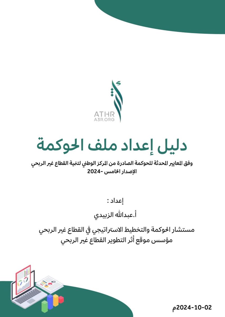 📌لكل مهتم بموضوع الحوكمة 

ملف | دليل إعداد ملف الحوكمة للقطاع غير الربحي

🔗 drive.google.com/file/d/18CwddK…