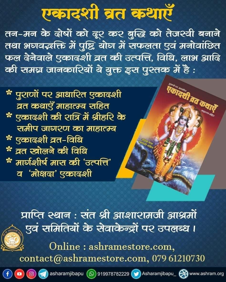 पूज्य Sant Shri Asharamji Bapu बताते हैं कि #कामदा_एकादशी का Vrat Aur Upwas सभी के लिए कल्याणकारी है।

इस एकादशी का व्रत करने वालों का ब्रह्महत्या और पिशाचत्व आदि दोषों का नाश हो जाता है।

यह एकादशी पापरूपी ईंधन के लिए दावानल के समान है।