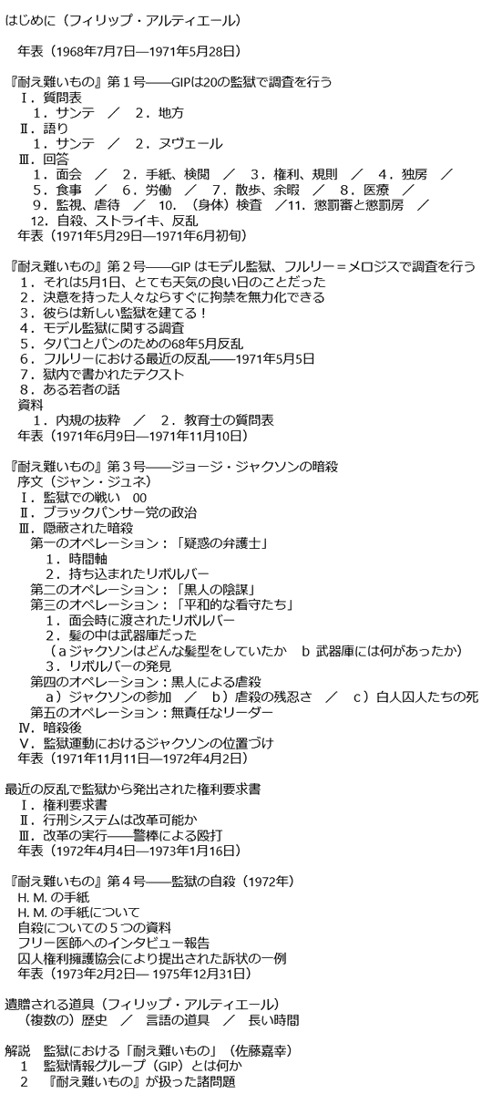 【6月予定】フィリップ・アルティエール編『耐え難いもの　監獄情報グループ資料集1』（佐藤嘉幸、箱田徹、上尾真道訳／四六判388頁）囚人たちは何を語ったか。フーコー、ドゥルーズらが参加した社会運動の貴重な資料を初邦訳。jimbunshoin.co.jp/book/b10134377…