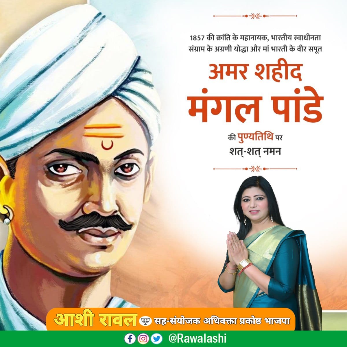 1857 की क्रांति के अग्रदूत, माँ भारती के वीर सपूत, स्वाधीनता संग्राम के अमर नायक मंगल पांडे जी की पुण्यतिथि पर उन्हें शत्-शत् नमन।

उनके बलिदान ने भारत में स्वतंत्रता की ज्वाला प्रज्वलित की और देशवासियों को एकता और संघर्ष की राह दिखाई।

जय हिंद!
#MangalPandey #1857KiKranti