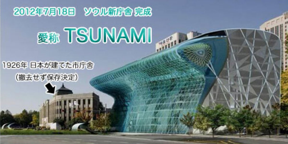 2011年3月11日に東日本大震災が日本を襲った1年後に『TSUNAMI』とゆう愛称のソウル新庁舎を作る民族🇰🇷人間性とゆうか遺伝子的にイカれていて理解不能な民度だと思いませんか？日本人の被災者や遺族を愚弄しているとしか思えません！近い将来『日韓・国交断絶』の可能性もあるみたいだから期待します！