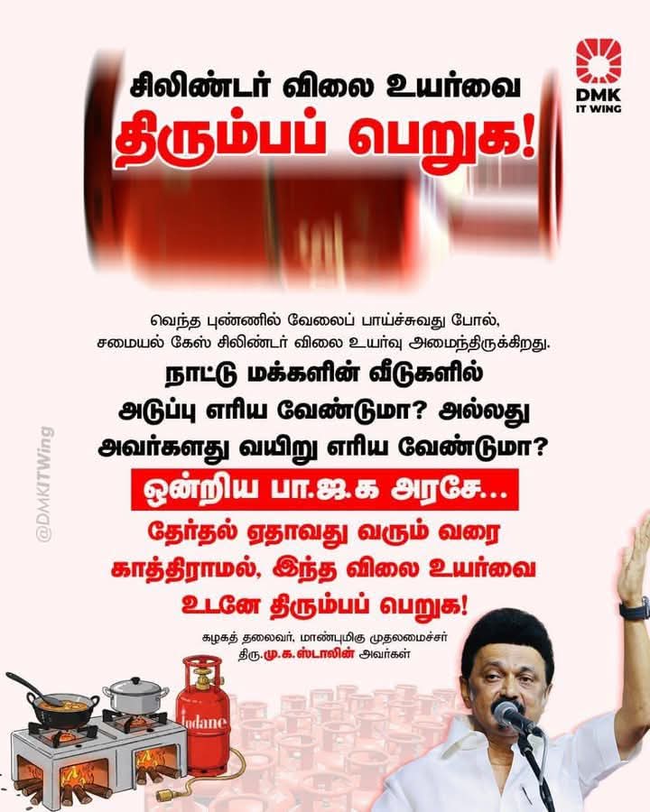 IndiraniVijayan's tweet photo. தேர்தல் ஏதாவது வரும் வரை காத்திருக்காமல், இந்த விலை உயர்வை உடனே திரும்பப் பெறுக!

சிலிண்டர் விலை உயர்வை திரும்பப் பெறுக!

-மாண்புமிகு மக்கள் தலைவர் @CMOTamilnadu
அண்ணன் திரு.@mkstalin அவர்கள் 🔥🔥🔥

#BJPFailsIndia 
#ResignandLeaveModi https://t.co/znkEcI664U
