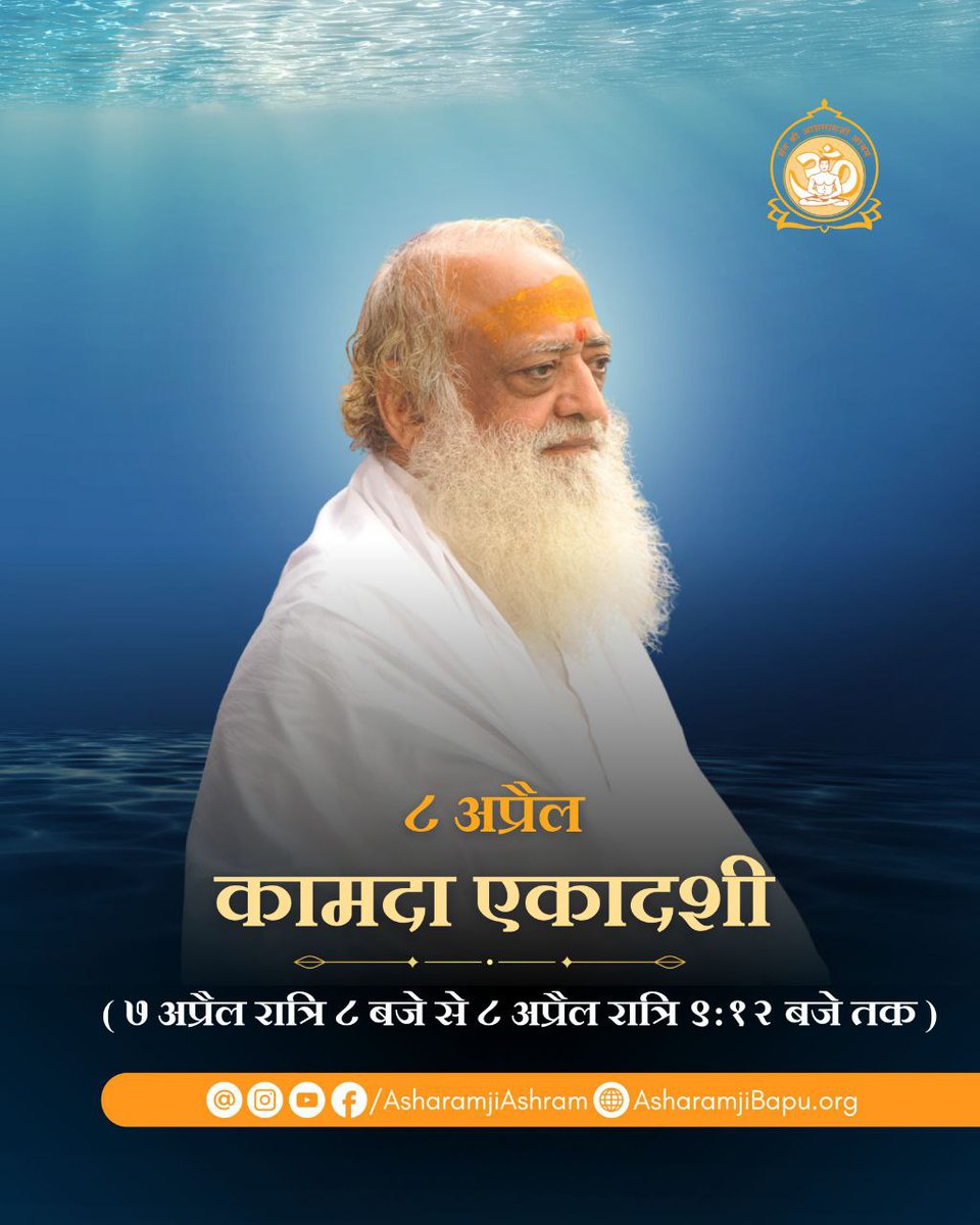 makarandmsgs's tweet photo. Sant Shri Asharamji Bapu #कामदा_एकादशी के दिन रात्रि जागरण की महिमा का वर्णन करते हैं कि जिन्होंने श्रीहरि के समीप जागरण किया,उन्होंने चारों वेदों का स्वाध्याय,देवताओ का पूजन,यज्ञ-अनुष्ठान व सब तीर्थों में स्नान कर लिया।
एकादशी Vrat Aur Upwas समान और कोई व्रत तप नहीं। https://t.co/sbE7sqggza
