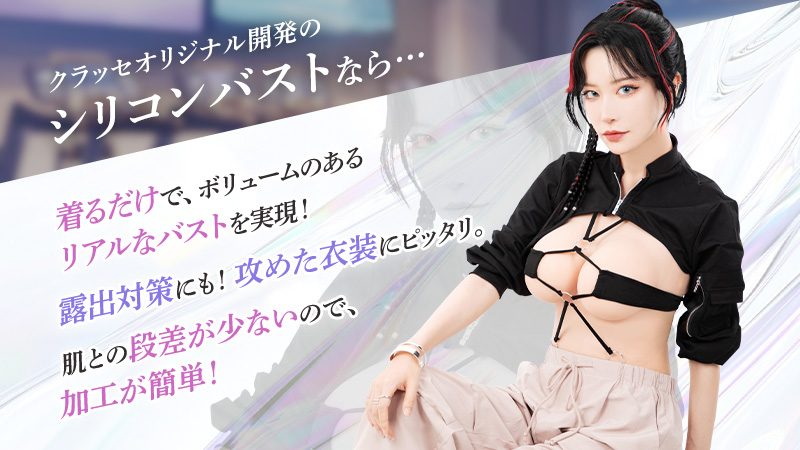 クラッセ シリコンバスト ファスナー付き軽量タイプ G-Hカップ