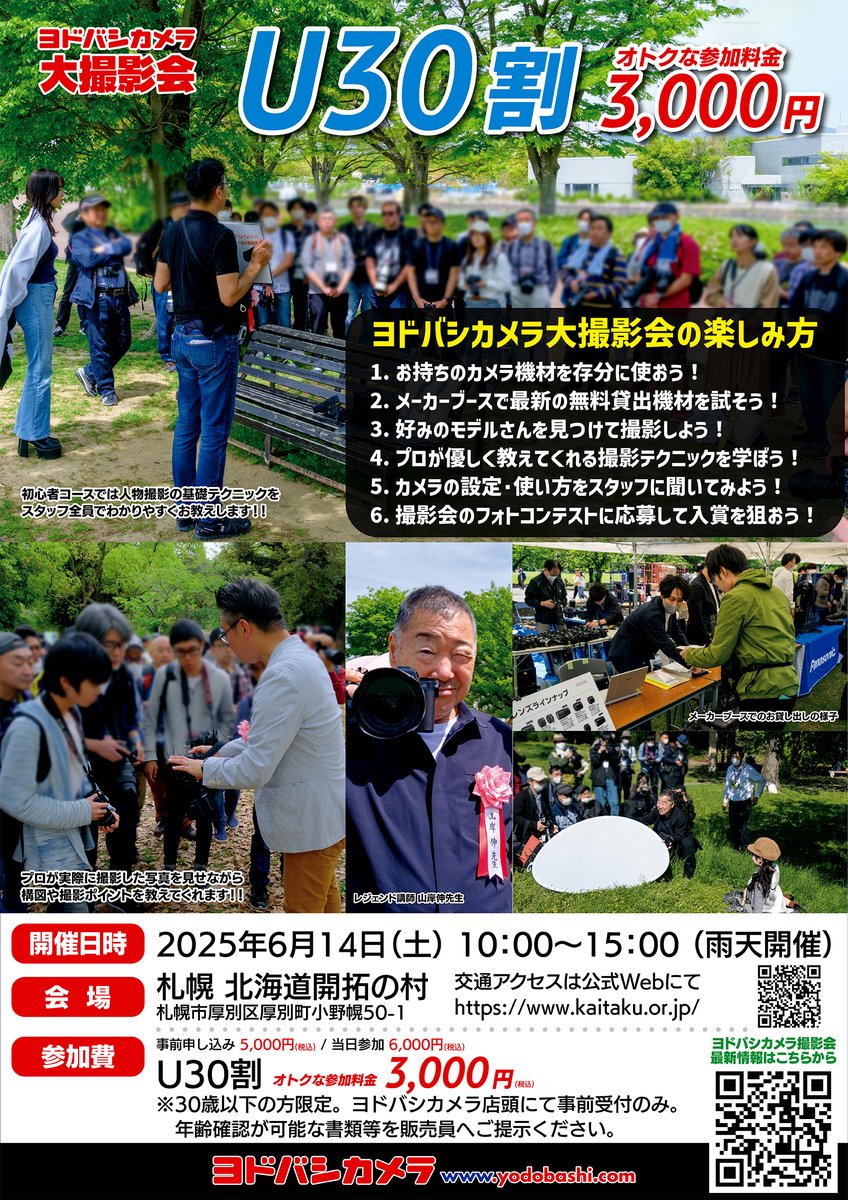 ＼参加申し込み受付中❗️／

2025年6月14日（土）
第24回 札幌 北海道開拓の村 撮影会開催決定‼️

カメラ・レンズメーカー各社の最新機種を
無料でお試しできます😊

ご参加お待ちしております‼️

➡️yodobashi.com/store/300023/#…