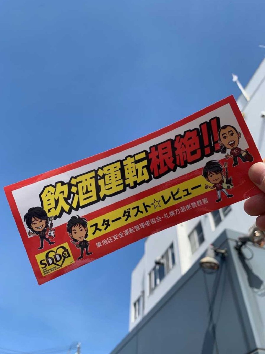 【#スタレビ】東警察署では、飲酒運転の根絶意識を高めるため、音楽グループ「スターダスト☆レビュー」の協力を得て、飲酒運転根絶ステッカーを作成しました。今後の啓発活動で配布します！
あわせて、スタ☆レビさんと一緒に活動できないか、現在ご相談中です！実現できましたら、お知らせしますね！