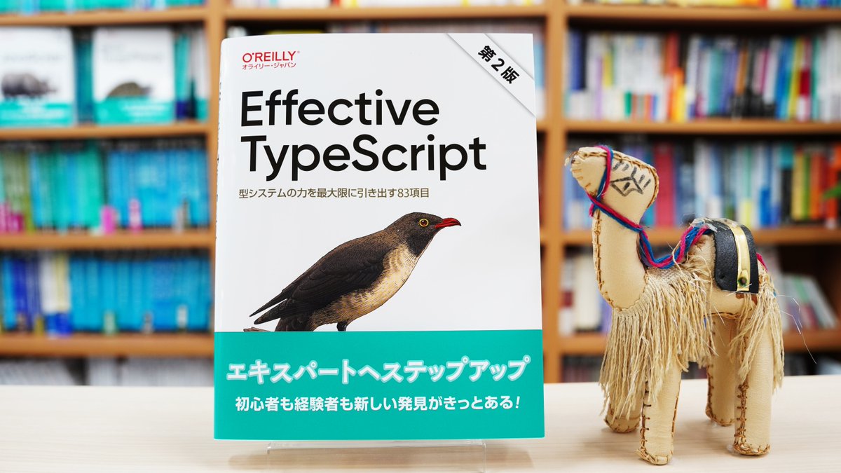 【4月8日発売】最新刊プレゼントキャンペーン
➡️下記書籍を抽選で3名様にプレゼント🎁
✅応募方法
❶当アカウントをフォロー
❷このポストをリポスト
応募締切4月14日まで／当選連絡DM📩

『Effective TypeScript 第2版』
oreilly.co.jp/books/97848144…