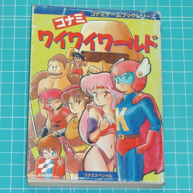 コナミスペシャル 「コナミワイワイワールド」 悪の帝王ワルダーに