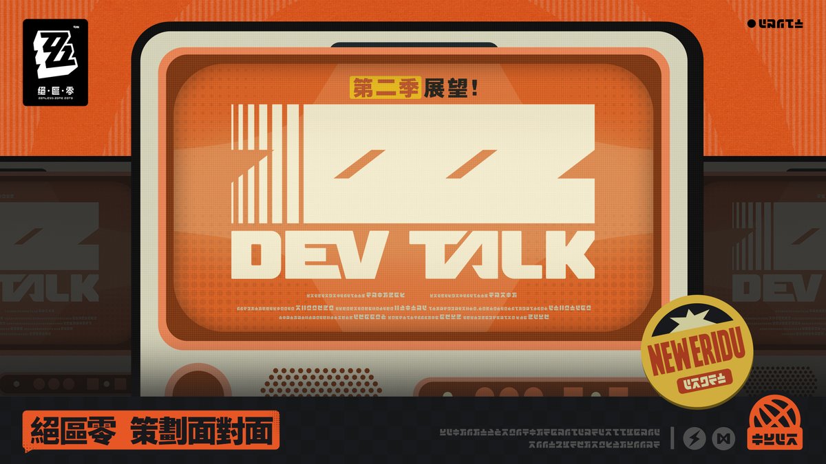 ZZZ_CHT's tweet photo. 《絕區零》策劃面對面

親愛的繩匠們，《絕區零》馬上要迎來一週年啦，新的第二季故事也即將到來！
今天我們的開發團隊非常激動地給大家介紹未來的新內容，包括第二季故事前瞻、新增區域、新體驗及體驗改善、戰鬥改善等。大家快來一起看看吧！
不僅如此，我們還準備一批周邊好禮送給幸運的繩匠喔~

▼活動方式
引用此貼文，告訴我們你最期待的更新內容並加上Hashtag「#ZZZDEVTALK」

▼活動獎勵
邦布抱枕×100

▼活動時間
4月8日 - 4月14日

▼活動規則
https://t.co/zwydFHrWFI

▼YouTube
https://t.co/7QGEfHMxqf

#絕區零 #ZZZDEVTALK