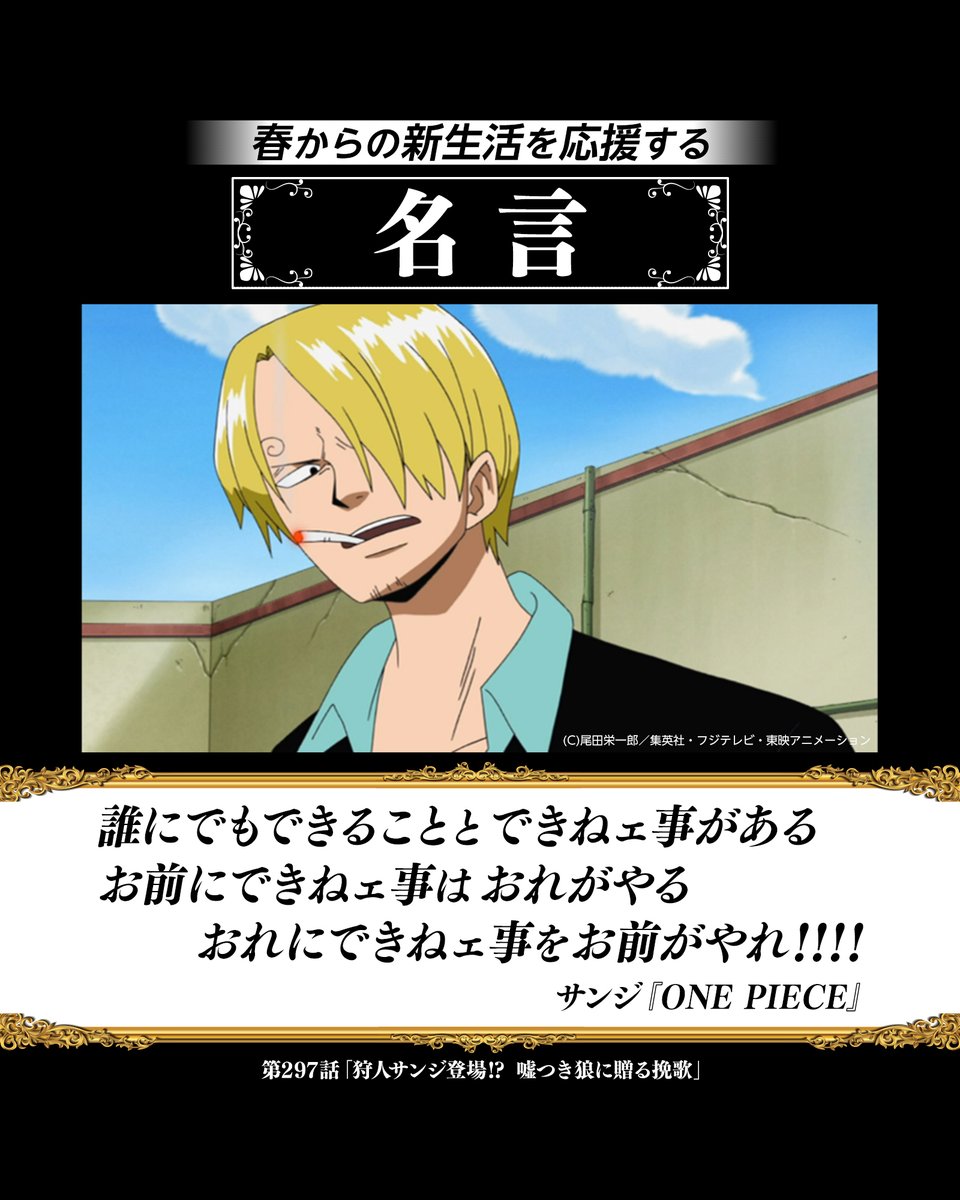 📢アニメの名言で新生活を応援📢

新生活が始まると、周囲と比べて自分はダメなのかと思ってしまうこともあります。

サンジが言うように、誰にでも得手不得手はあるものです。
できることに目を向けることで、前向きに頑張れそうですね。

『ワンピース』は見放題配信中！