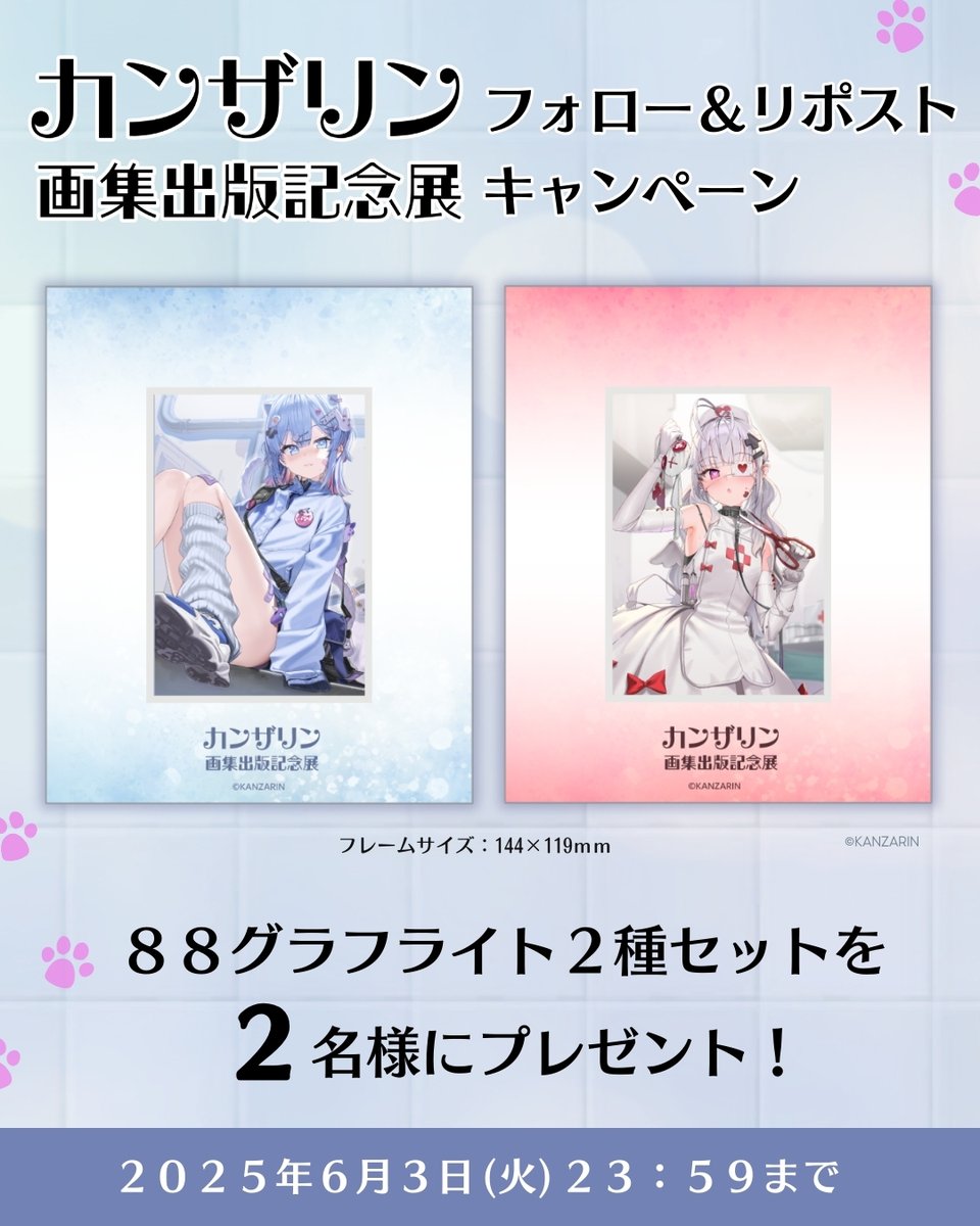『#カンザリン画集出版記念展』開催記念プレゼントキャンペーン✖
<a href="/TheEdition88/">EDITION 88</a>をフォローしてこの投稿をリポストすると抽選で『88グラフライト 2種セット』を2名様にプレゼント🎁

締切▶2025年6月3日(火)23：59まで

詳細▶edition-88.com/blogs/sns/x-ca…
#カンザリン