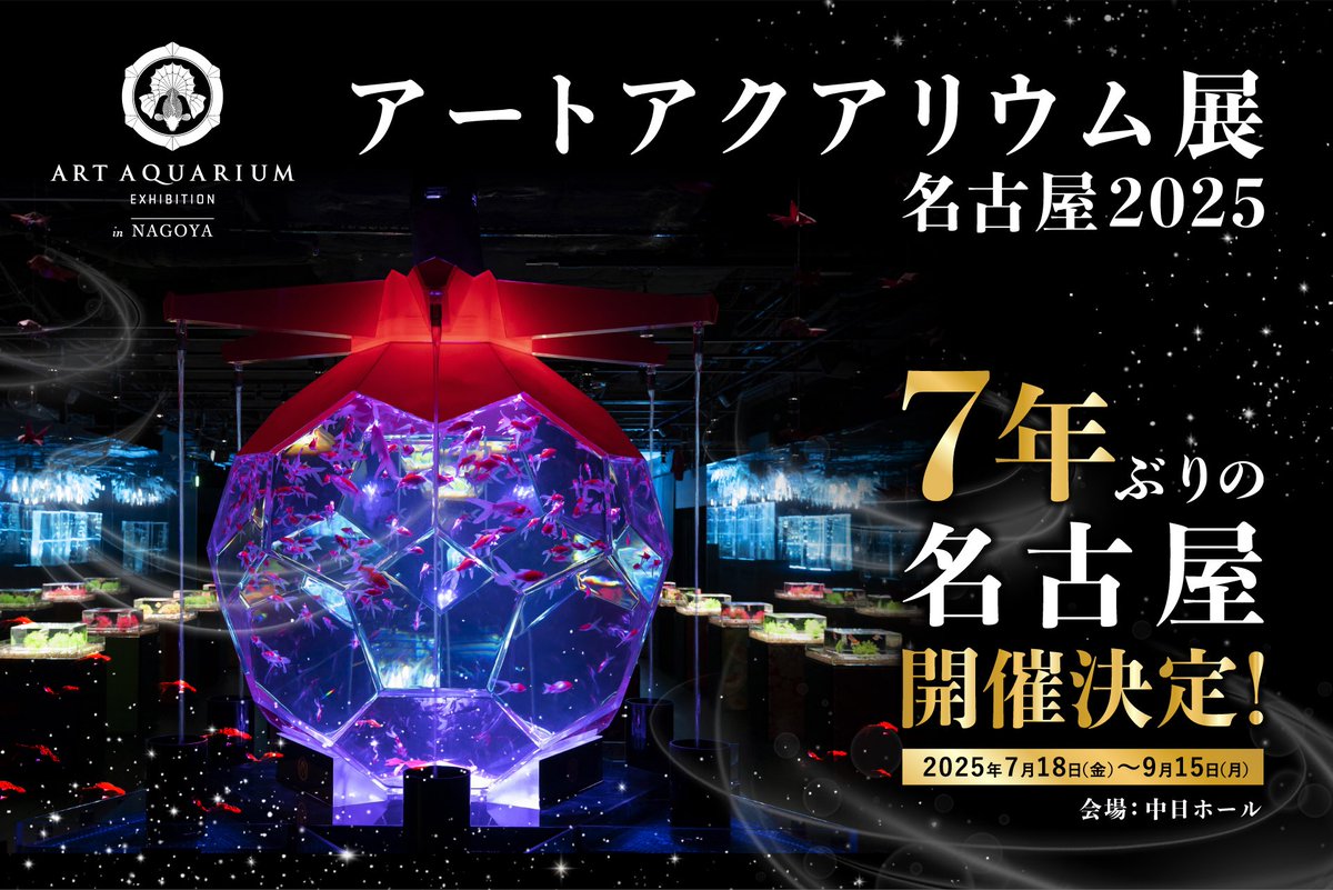 アートアクアリウム 名古屋で開催決定！🎉
「アートアクアリウム展 名古屋2025」
期間　2025年7月18日（金）～9月15日（月）

場所 ：愛知県名古屋市中区栄四丁目１番１号 中日ビル 6階 中日ホール

※詳細は随時発表してまいります

#artaquarium #アートアクアリウム #アートアクアリウム展 #名古屋