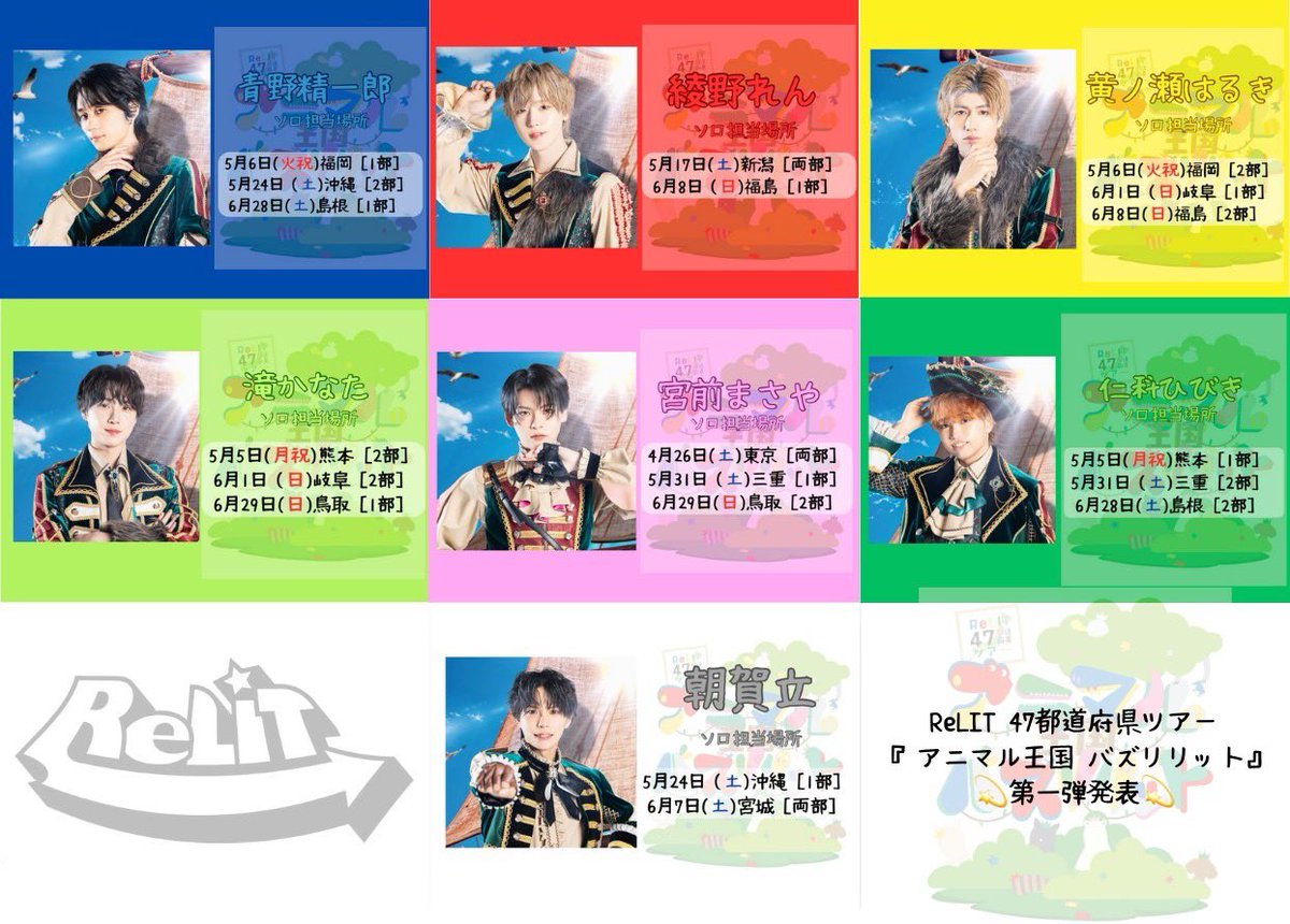 ReLIT 47都道府県ツアー 『アニマル王国 バズリリット』 5月31日(土