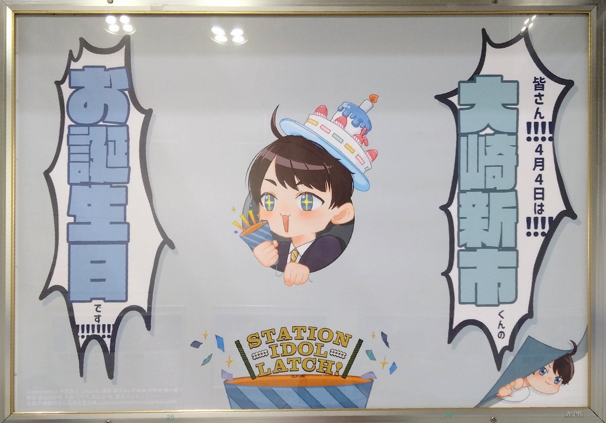 Mimy_Mlife's tweet photo. 昨日ですが…
大崎くんのお誕生日広告見てきました🎉

ケーキの帽子が似合う26歳がいました！！
目がキラキラしているのが可愛い✨
(本当にこんな顔で楽しんでそう^^*)

@LATCH_JY24_0404 https://t.co/0gh5Vsk1h6