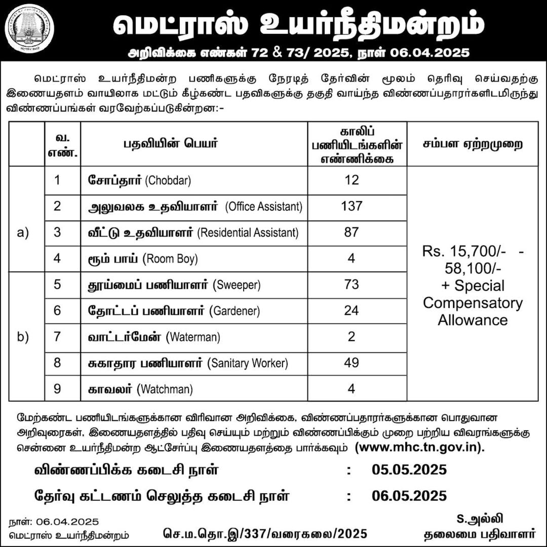 Aravinthdto's tweet image. மெட்ராஸ் உயர்நீதிமன்றத்தில் வேலை வாய்ப்பு
#EmploymentNews