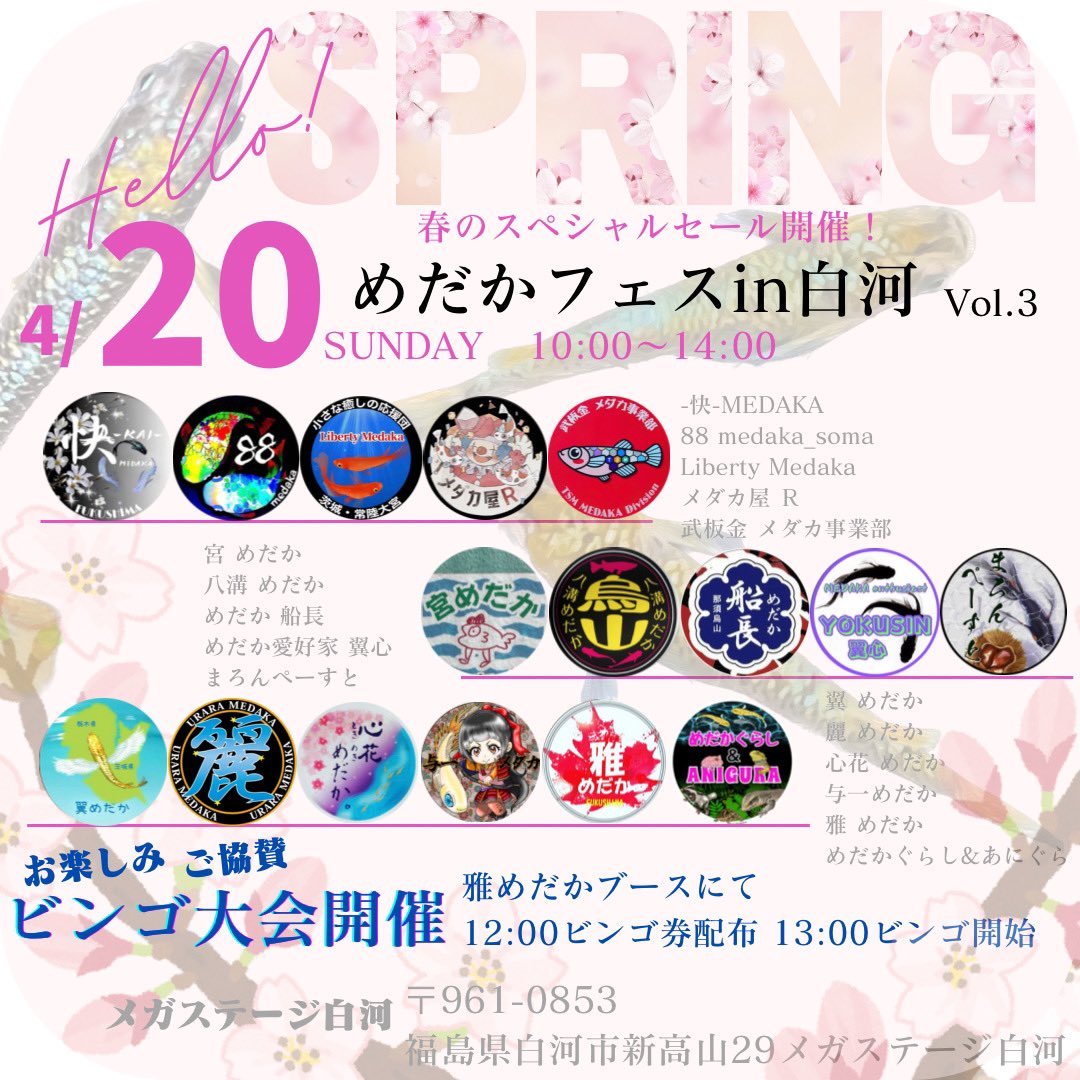 -快-MEDAKA (@yoshi1015ra1) on Twitter photo 4月の営業日です!
13日には茨城空港にて今シーズン初イベント出店です😁お時間ありましたら是非遊びに来てください😊🙇🏻♂️20日には白河市にてイベント出店です😊
国際めだか品評会ラメ部門にて2位になりましたオリジナルも数セット持っていくので是非遊びに来てください😁 4月の営業日です!
13日には茨城空港にて今シーズン初イベント出店です😁お時間ありましたら是非遊びに来てください😊🙇🏻♂️20日には白河市にてイベント出店です😊
国際めだか品評会ラメ部門にて2位になりましたオリジナルも数セット持っていくので是非遊びに来てください😁
