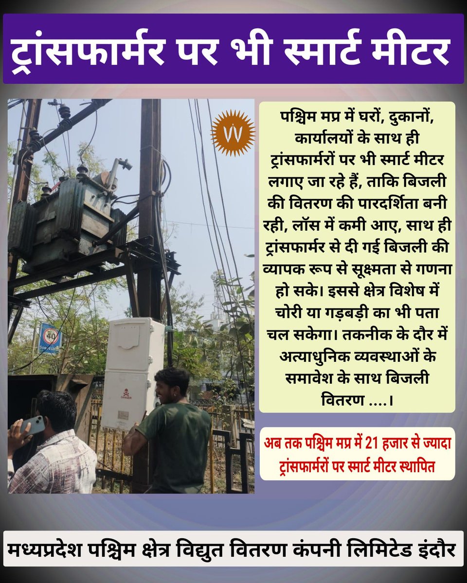 MPEBIndore's tweet photo. #SmartMetersOnTransformers #EnergyEfficiencyInitiatives #EnergySavingsThroughTechnology #TransformersGetSmart #SmartMeterInstallation #Mppkvvcl #MpebIndore #WestDiscom https://t.co/tfoBktYw5v