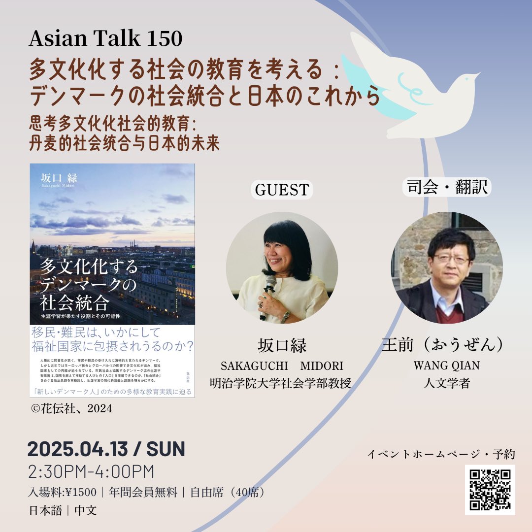 OwspaceGinza828's tweet photo. 【イベント予告✨】
#AsianTalk 150
多文化化する社会の教育を考える:
デンマークの社会統合と日本のこれから
ゲスト:坂口緑、王前
日時:2025年4月13日(日曜日)14:30-16:00
場所:単向街書店・東京銀座店
形式:日本語トーク、中国語翻訳つき
費用:1500円(年間会員無料) https://t.co/GQHi56cd4H