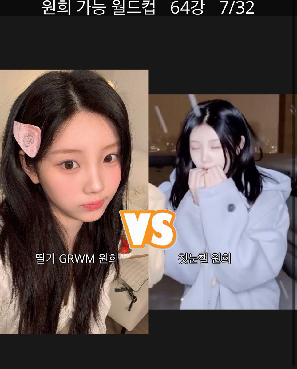 _want212's tweet photo. ⚠️더욱 강력해져 돌아온⚠️
“원희 가능 월드컵” 64강 ver. 업데이트
지금 바로 play 하세요 
>>> https://t.co/nyuqKcDS0U https://t.co/CUQtqMEPB3