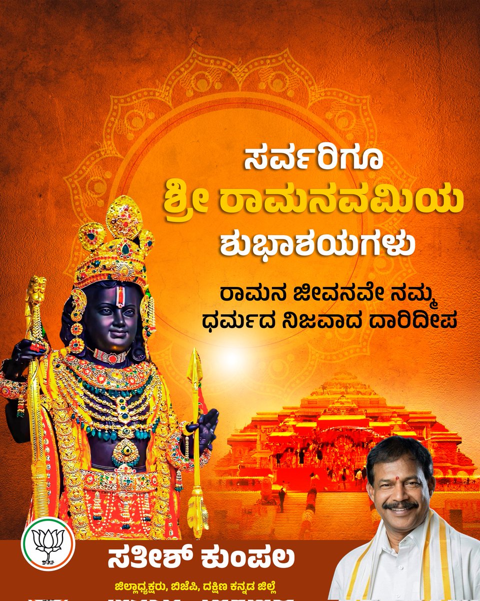 ಚೈತ್ರಮಾಸ ಶುಕ್ಲಪಕ್ಷದ ಒಂಬತ್ತನೆಯ ದಿನವೇ ಶ್ರೀರಾಮನವಮಿ. ಮರ್ಯಾದಾಪುರುಷೋತ್ತಮ ಶ್ರೀರಾಮಚಂದ್ರನ ಸದ್ಗುಣಗಳನ್ನು ನಮ್ಮಲ್ಲಿ ಬೆಳೆಸಿಕೊಂಡು ಸಮಾಜಕ್ಕೆ ಒಳಿತನ್ನು ಮಾಡೋಣ.

ಎಲ್ಲರಿಗೂ ಶ್ರೀರಾಮನವಮಿ ಹಬ್ಬದ ಶುಭಾಶಯಗಳು.

#RamaNavami #JaiShriRam