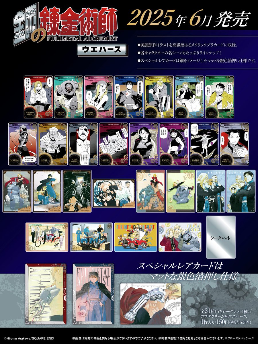 japancapsuletoy's tweet photo. 【鋼の錬金術師ウエハース】 
6月発売決定！

全31種・税込165円の食玩。 https://t.co/Tal5IMjn0G