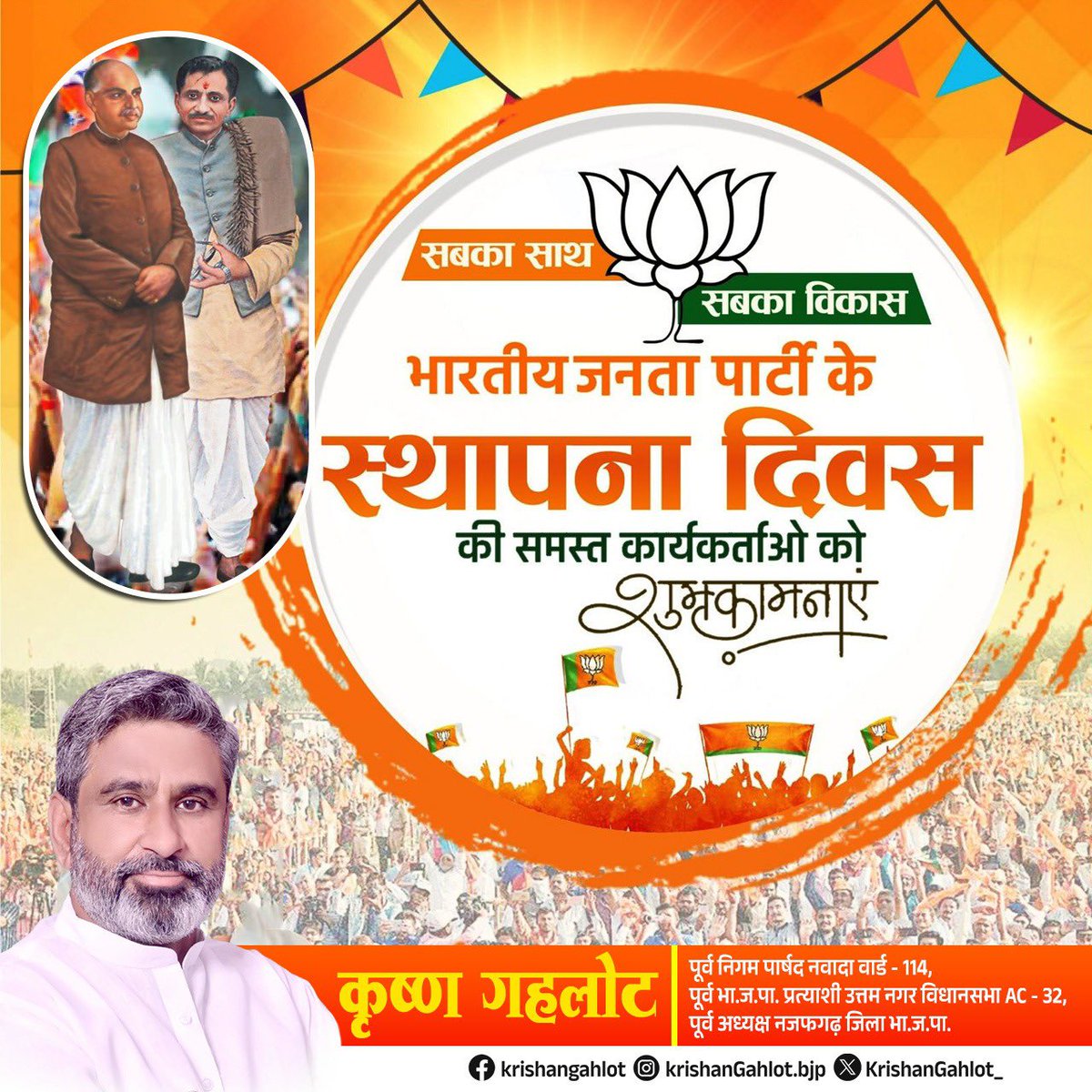 राष्ट्रसेवा, जन उत्थान एवं अंत्योदय की विचारधारा को समर्पित विश्व के सबसे बड़े राजनीतिक दल “भारतीय जनता पार्टी” के स्थापना दिवस की सभी कार्यकर्ताओं को हार्दिक शुभकामनाएं |  

#BJP #BJPDelhi #BJPSthapnaDiwas