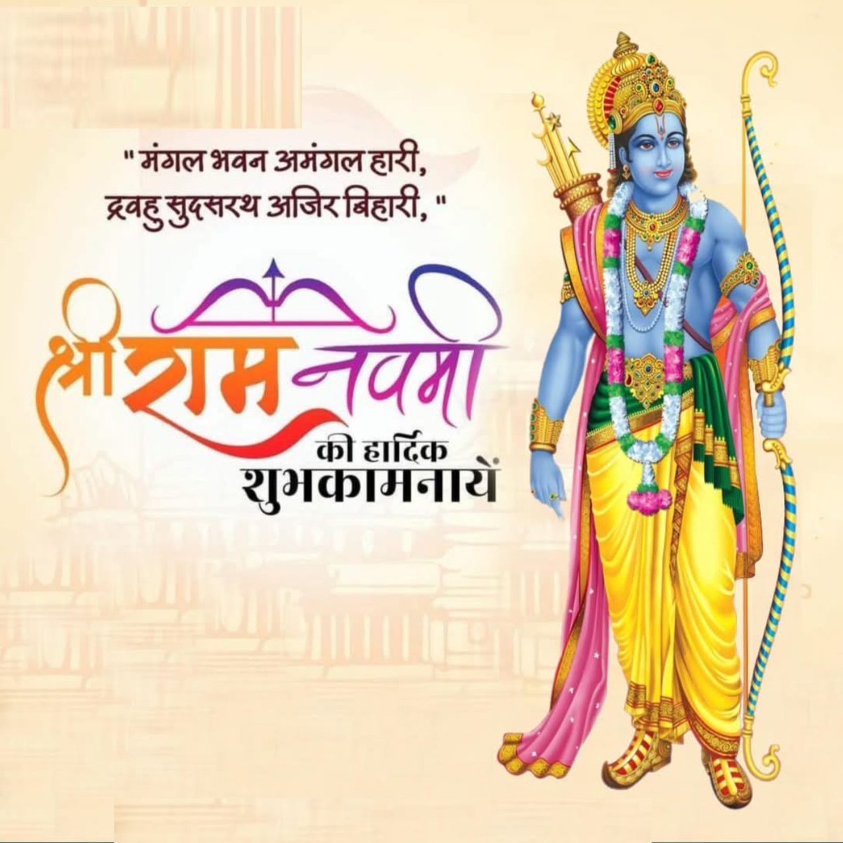 राम नवमी की हार्दिक शुभकामनाएं।