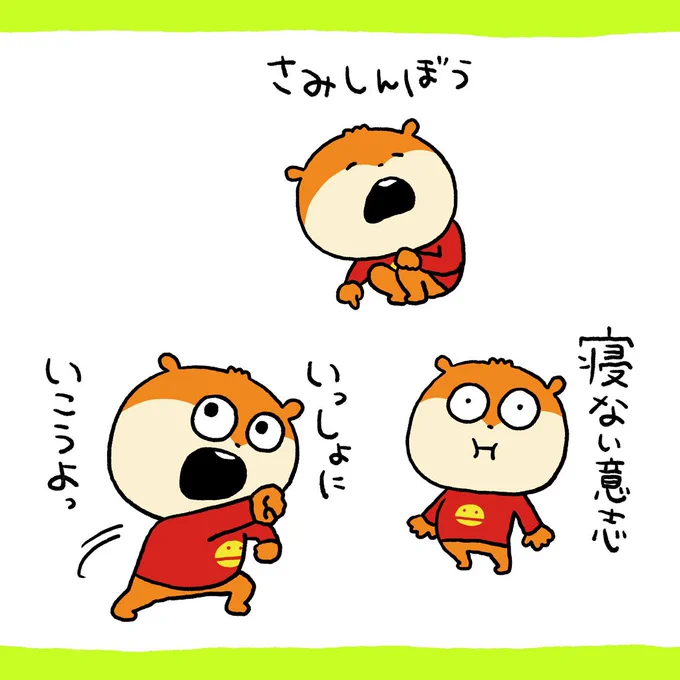 つんつくつん
#こねずみ
#こねずみ3種
#さみしんぼう
#にしむらゆうじ 