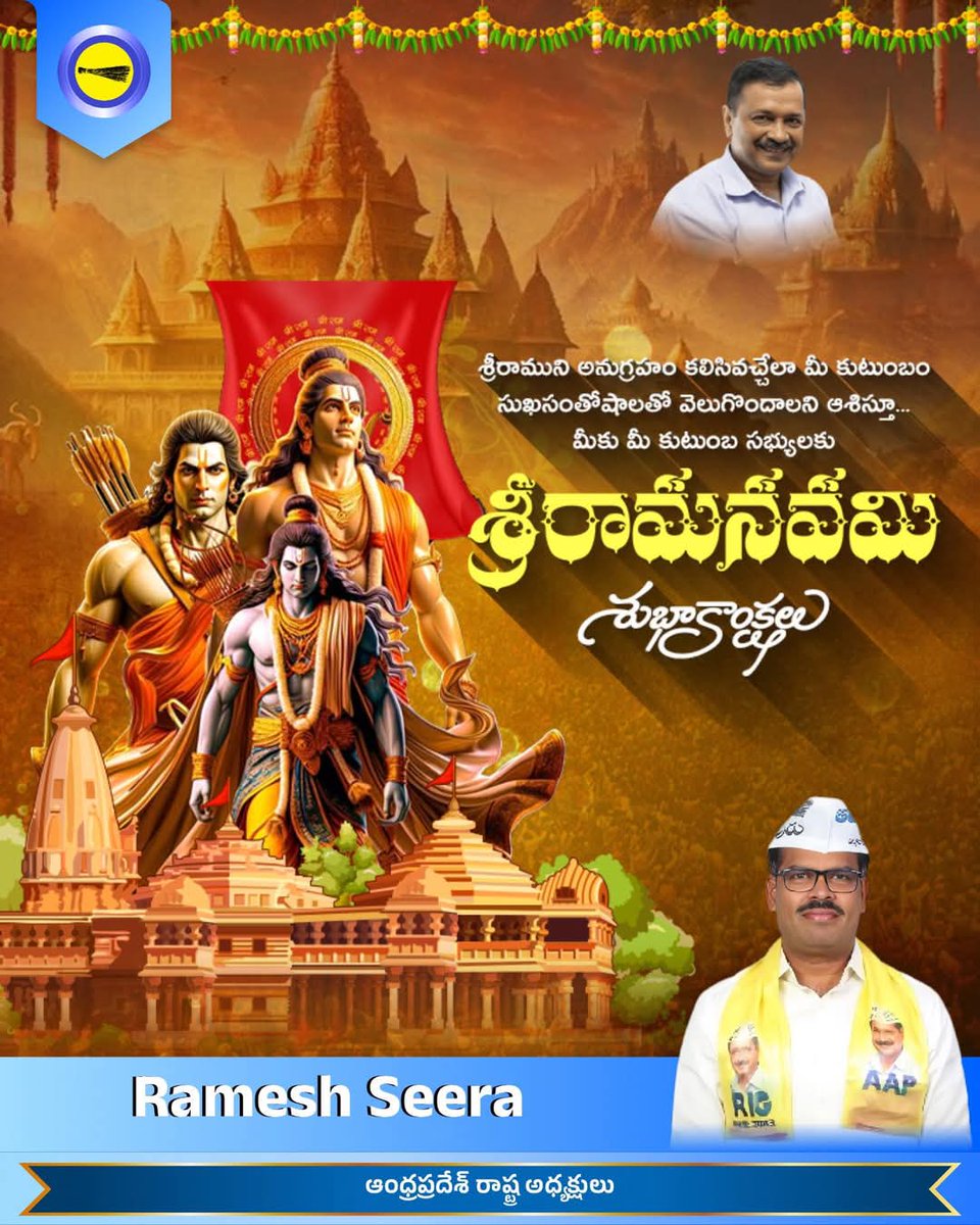 AAP2024AP's tweet photo. ప్రియమైన బంధుమిత్రులకు ఆమ్ ఆద్మీ పార్టీ ఆంధ్రప్రదేశ్ తరపున శ్రీరామనవమి శుభాకాంక్షలు💐 https://t.co/ePpW4cD0Dc